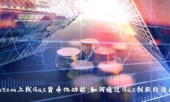 Fantom上线Gas货币化功能：