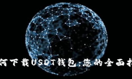 如何下载USDT钱包：您的全面指南