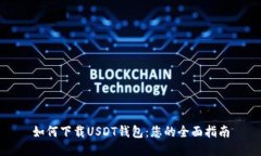 如何下载USDT钱包：您的全