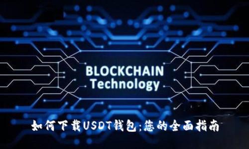 如何下载USDT钱包：您的全面指南