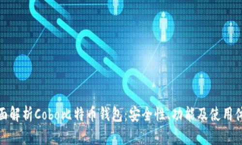全面解析Cobo比特币钱包：安全性、功能及使用体验