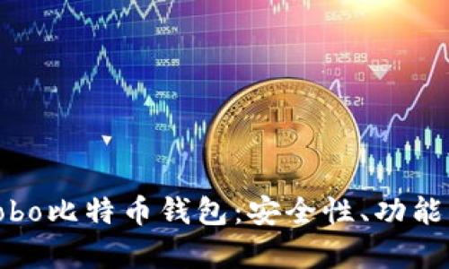 全面解析Cobo比特币钱包：安全性、功能及使用体验
