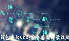 以太坊冷钱包中的OKB：安