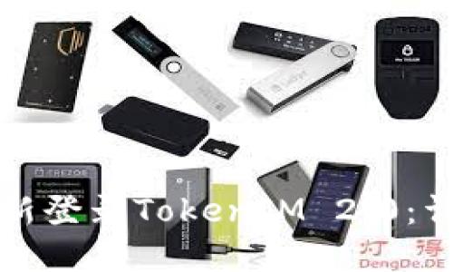 如何重新登录TokenIM 2.0：详细指南