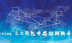 如何在Tokenim 2.0钱包中存储
