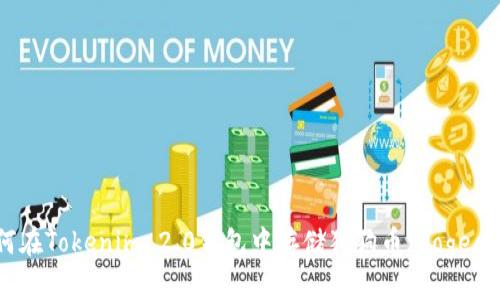 如何在Tokenim 2.0钱包中存储狗狗币（Dogecoin）
