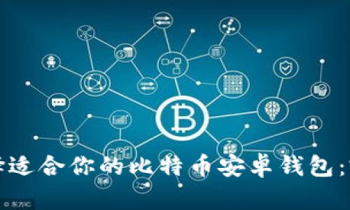 如何选择适合你的比特币安卓钱包：完整指南