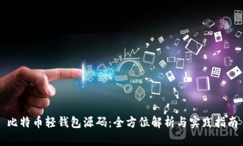 比特币轻钱包源码：全方位解析与实践指南