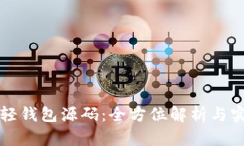 比特币轻钱包源码：全方位解析与实践指南