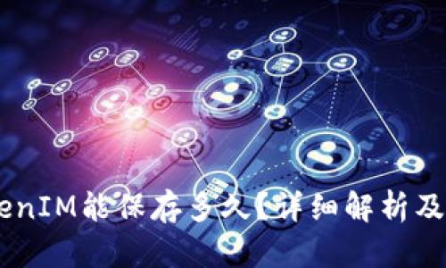 biasotiTokenIM能保存多久？详细解析及其使用技巧