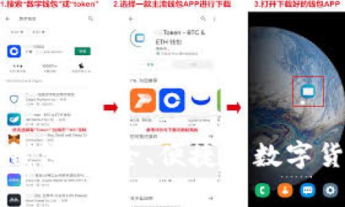以太坊经典手机钱包：安全、便捷的数字货币存储解决方案