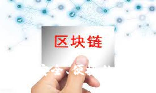以太坊经典手机钱包：安全、便捷的数字货币存储解决方案