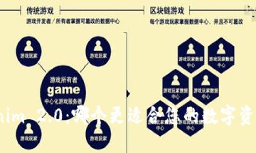 cobo与Tokenim 2.0：哪个更适合您的数字资产管理需求？