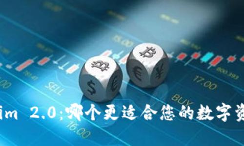 cobo与Tokenim 2.0：哪个更适合您的数字资产管理需求？