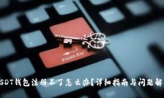 USDT钱包注册不了怎么办？