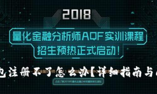 USDT钱包注册不了怎么办？详细指南与问题解答