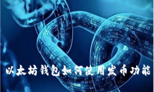 以太坊钱包如何使用发币功能