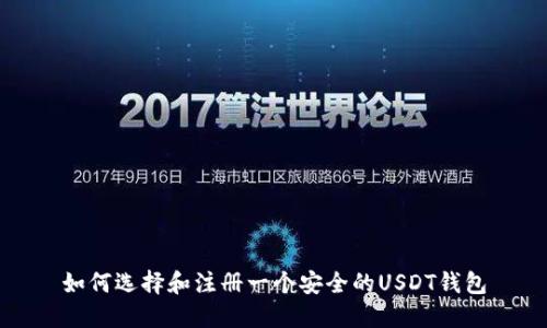 如何选择和注册一个安全的USDT钱包