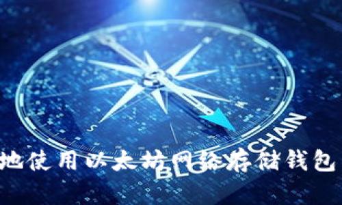 如何安全地使用以太坊网络存储钱包：全面指南