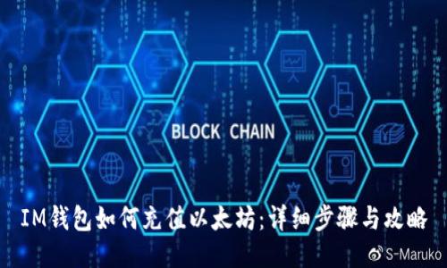 IM钱包如何充值以太坊：详细步骤与攻略