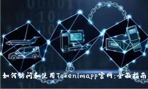 如何访问和使用Tokenimapp官网：全面指南