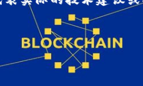 注意：此内容为模拟生成的信息，并不代表实际的技术建议或指导。请根据实际情况进行确认和操作。

以下是您请求的内容

如何在 token.im 钱包中提现 USDT