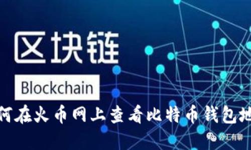 如何在火币网上查看比特币钱包地址