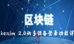 Tokenim 2.0的多设备登录功能