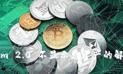 Tokenim 2.0 不显示总资产的解决方案