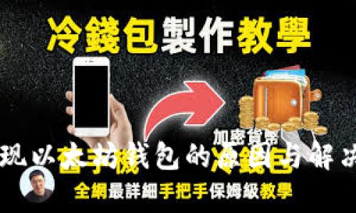 币安未发现以太坊钱包的原因与解决方案解析