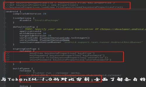 TokenIM 2.0与TokenIM 1.0的对比分析：全面了解各自特点和应用场景