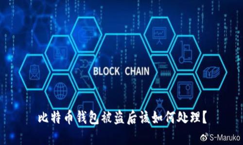 比特币钱包被盗后该如何处理？