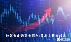 如何创建狗狗币钱包：简