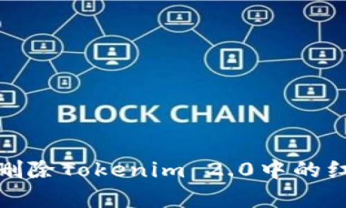 如何有效删除Tokenim 2.0中的红色点标记