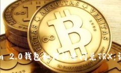 Tokenim 2.0钱包如何快速闪兑