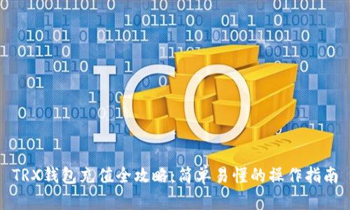 TRX钱包充值全攻略：简单易懂的操作指南
