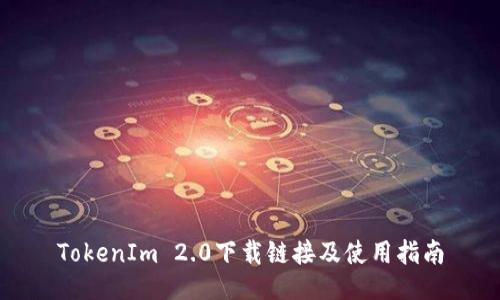 TokenIm 2.0下载链接及使用指南