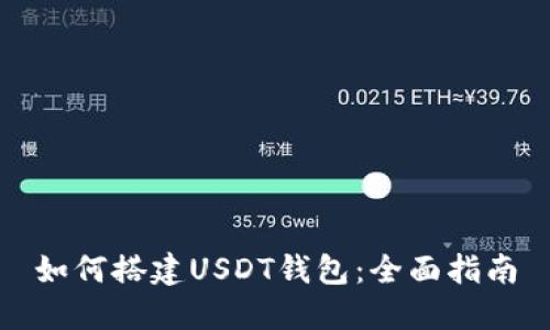 如何搭建USDT钱包：全面指南