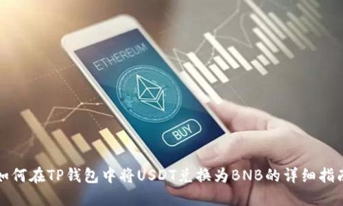 如何在TP钱包中将USDT兑换为BNB的详细指南