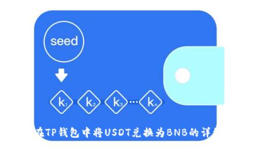 如何在TP钱包中将USDT兑换为BNB的详细指南