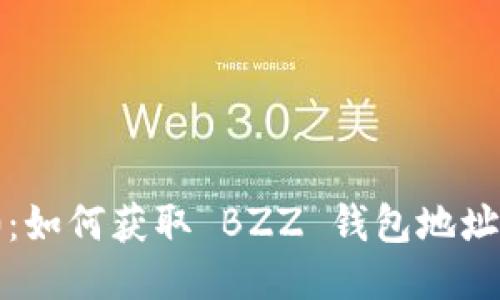 TokenIm 2.0：如何获取 BZZ 钱包地址及其使用方法