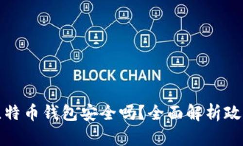 中国禁比特币钱包安全吗？全面解析政策与风险