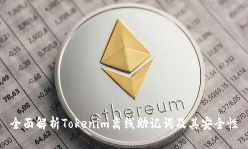 全面解析Tokenim离线助记词及其安全性