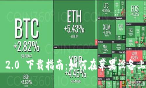 TokenIM 2.0 下载指南：如何在苹果设备上轻松获取