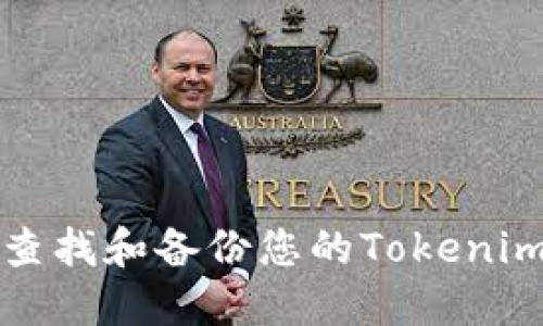 如何查找和备份您的Tokenim钱包