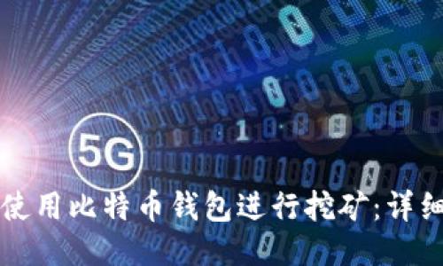 如何使用比特币钱包进行挖矿：详细指南