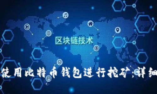 如何使用比特币钱包进行挖矿：详细指南