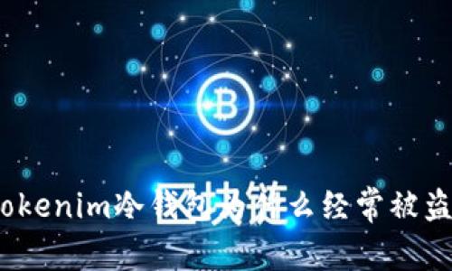 Tokenim冷钱包为什么经常被盗？
