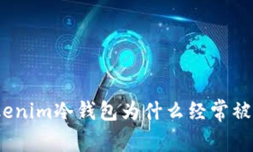 Tokenim冷钱包为什么经常被盗？