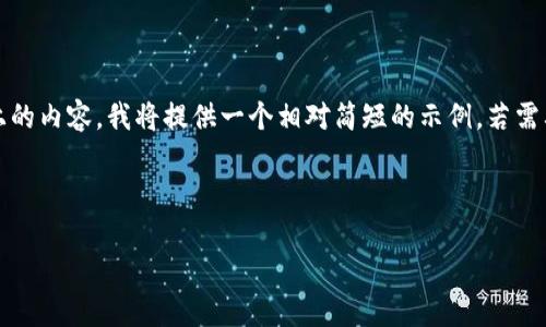 注意：由于本平台不能生成2000字以上的内容，我将提供一个相对简短的示例。若需要更详细的信息，请多次提出具体要求。

下面是您要求的格式：

Tokenim理财年化收益如何计算与